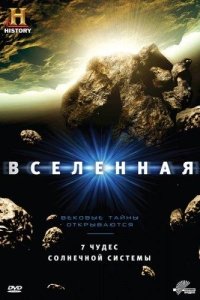History Channel: Вселенная